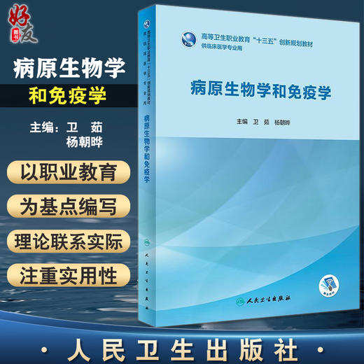 病原生物学和免疫学 卫茹 杨朝晔主编 高等卫生职业教育 十三五创新规划教材 供临床医学专业用 人民卫生出版社9787117281447 商品图0