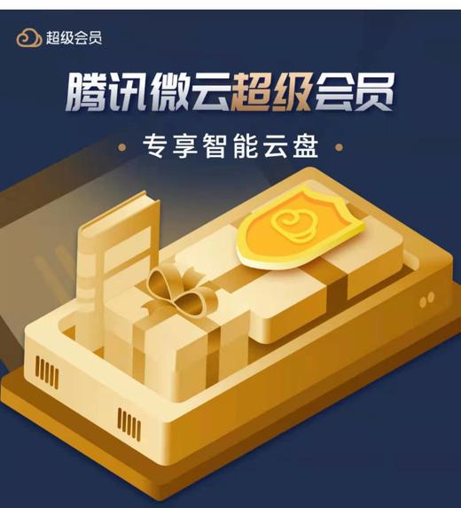 腾讯微云超级会员季卡 商品图1