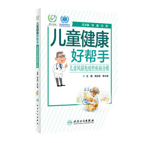 儿童健康好帮手儿童风湿免疫性疾病分册 李彩凤李小青主编 2020年8月科普