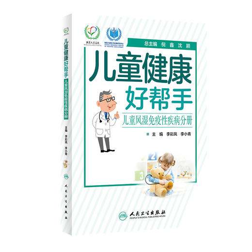 儿童健康好帮手儿童风湿免疫性疾病分册 李彩凤李小青主编 2020年8月科普 商品图0