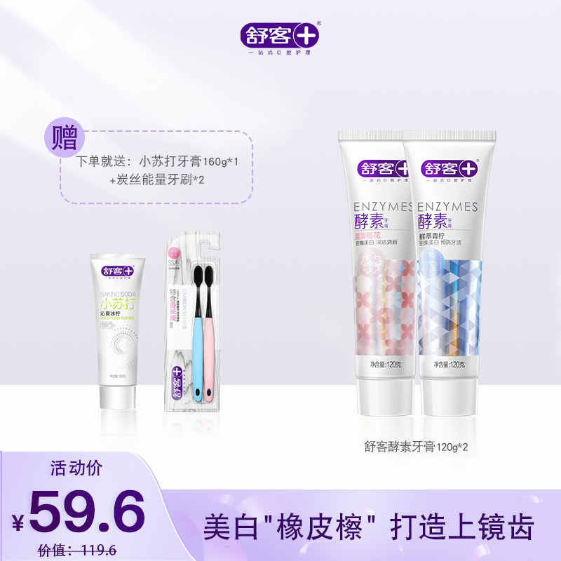 【3支牙膏+2支牙刷】舒客网红断货王 美白酵素牙膏120g*2支 小苏打牙膏160g 牙刷2支