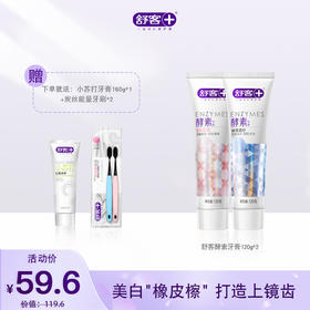 【品牌直发】【3支牙膏+2支牙刷】舒客网红断货王 美白酵素牙膏120g*2支 小苏打牙膏160g 牙刷2支