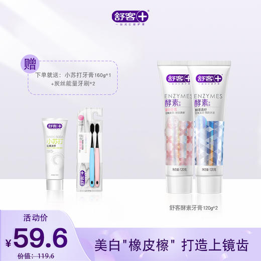 【品牌直发】【3支牙膏+2支牙刷】舒客网红断货王 美白酵素牙膏120g*2支 小苏打牙膏160g 牙刷2支 商品图0