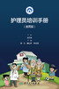 护理员培训手册（漫画版) 9787117326049 2022年12月培训教材 商品缩略图1