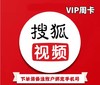 搜狐视频VIP周卡 商品缩略图0