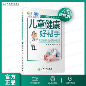 儿童健康好帮手儿童骨科矫形与创伤外科疾病分册 2020年9月科普