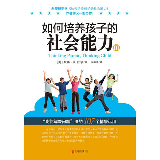 如何培养孩子的社会能力 Ⅲ 默娜·B.舒尔 著 家教方法 商品图1