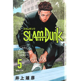 现货 进口日文 灌篮高手 SLAM DUNK 新装再編版 5漫画