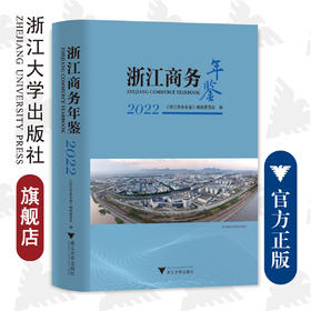 浙江商务年鉴(2022)(精)/浙江商务年鉴编辑委员会/浙江大学出版社