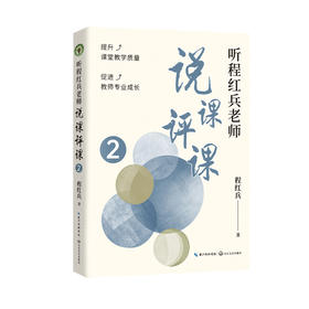 听程红兵老师说课评课 2 