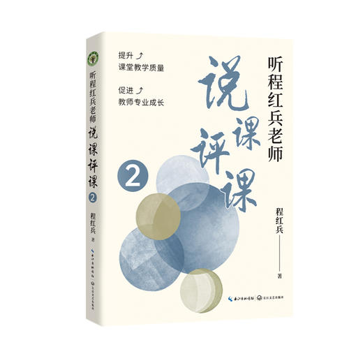 听程红兵老师说课评课 2  商品图0