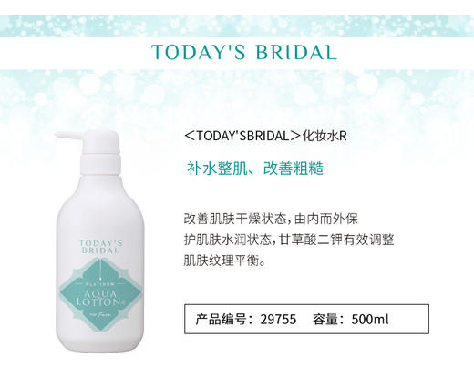 初唯新娘明肌净透整肌水500ml日本TODAY'SBRIDAL 初唯新娘系列保湿提亮化妆水31746 商品图3