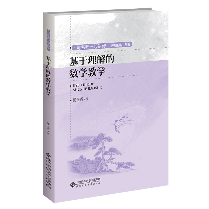 基于理解的数学教学   9787303279005   北京师范大学出版社