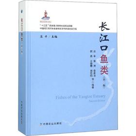 长江口鱼类 (第2版) 【中国农业出版社官方正版】
