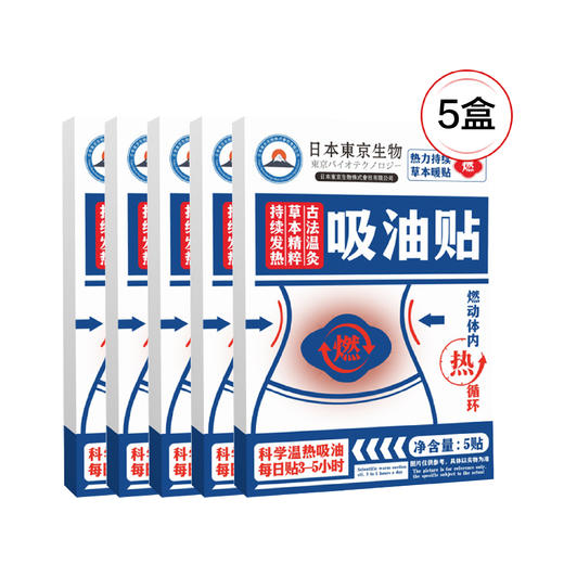 【2.3推送】 日本东京生物吸油艾草温灸贴美腰贴5贴/盒*5盒 商品图1