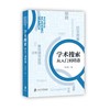 学术搜索 从入门到精通 商品缩略图0