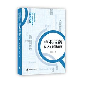 学术搜索 从入门到精通