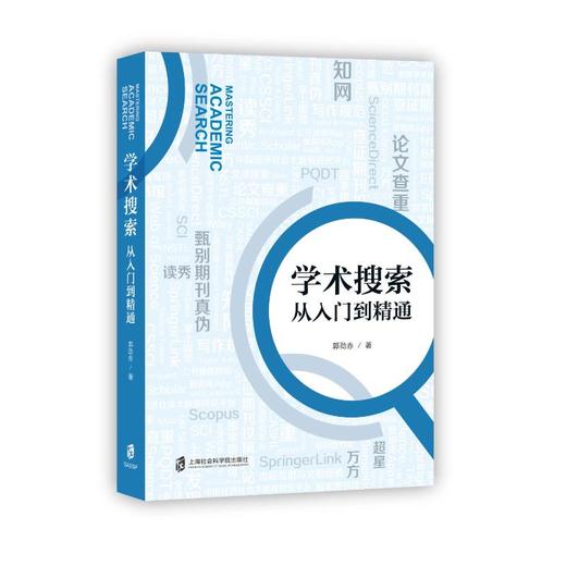 学术搜索 从入门到精通 商品图0