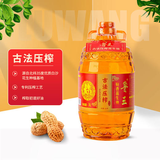 鲁王古法压榨特香花生油  3L 商品图0