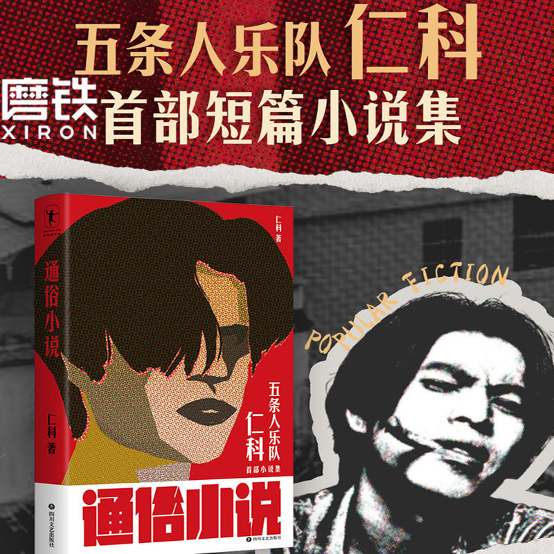 通俗小说 仁科小说 五条人乐队主唱 短篇故事集文学小说