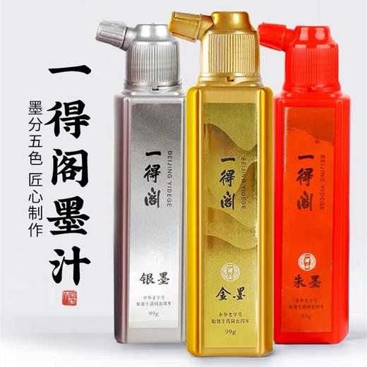 一得阁金墨银墨朱墨汁99g书法国画专用对联斗方福字抄经小楷毛笔字专用墨水毛笔文房四宝1支 商品图0