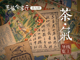 9、許鱻：“茶·气“展览线上导览