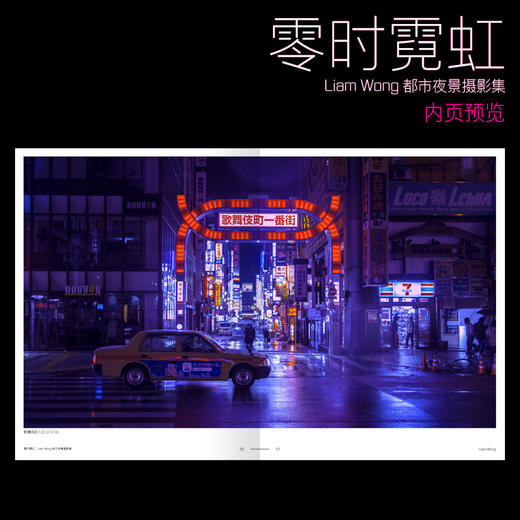 零时霓虹：Liam Wong 都市夜景摄影集（随书附赠： 相片书票×2）小岛秀夫力荐 赛博朋克摄影集 商品图1