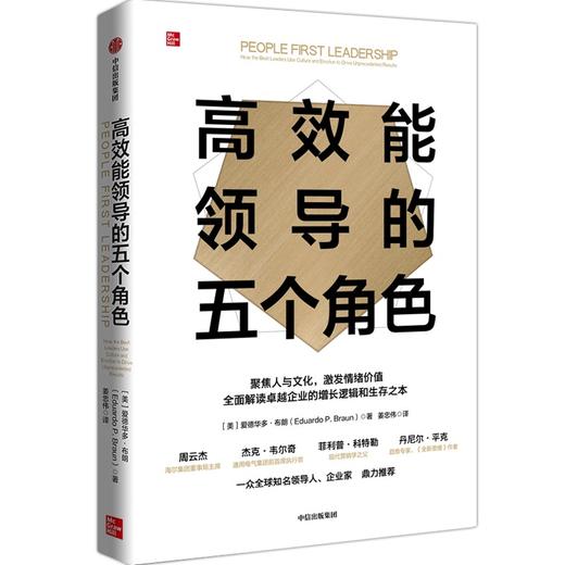 中信出版 | 高效能领导的五个角色 爱德华多布朗著 商品图0