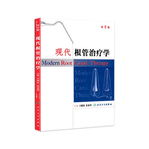 现代根管治疗学 9787117075756 商品图0