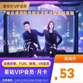 爱奇艺星钻会员月卡