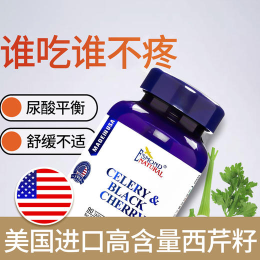Esmond Natural爱司盟  西芹黑樱桃   90片 商品图1