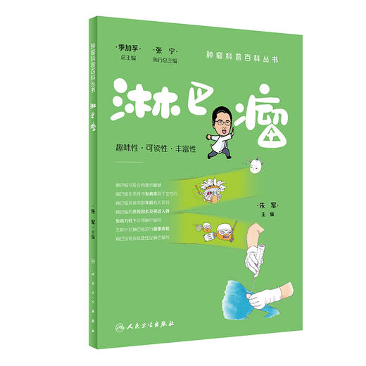 淋巴瘤 肿瘤科普百科丛书 朱军主编 淋巴瘤预防措施 患者诊断治疗康复常见问题解答 科普书籍 人民卫生出版社9787117333160 商品图1