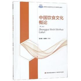 中国饮食文化概论(第2版)/金洪霞/高等职业学校烹调工艺与营养专业教材