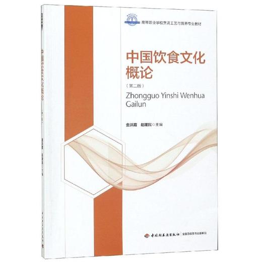 中国饮食文化概论(第2版)/金洪霞/高等职业学校烹调工艺与营养专业教材 商品图0