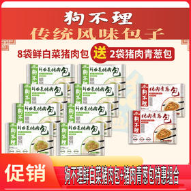 YP狗不理包子 8x400g鲜白菜猪肉+2x400g猪肉青葱包