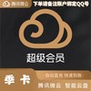 腾讯微云超级会员季卡 商品缩略图0