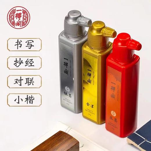 一得阁金墨银墨朱墨汁99g书法国画专用对联斗方福字抄经小楷毛笔字专用墨水毛笔文房四宝1支 商品图1