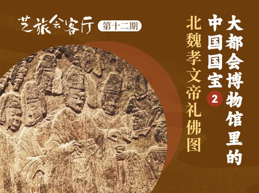 12、广提子：大都会博物馆里的中国国宝②： 北魏孝文帝礼佛图 商品图0