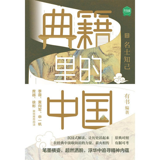 典籍里的中国 名士知己 有书 著 历史 商品图1