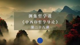 第二十八讲：中国书法与诗论之美（下）