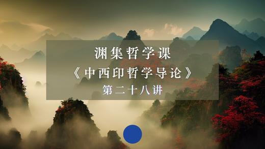 第二十八讲：中国书法与诗论之美（上） 商品图0