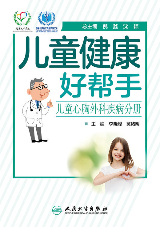 儿童健康好帮手 儿童心胸外科疾病分册 李晓峰莫绪明主编 2021年1月科普 商品图1