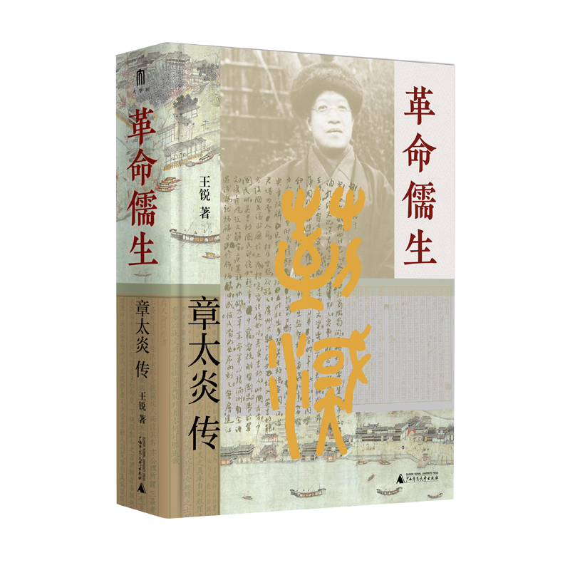 大学问 · 革命儒生：章太炎传     王锐/著