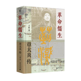 大学问 · 革命儒生：章太炎传     王锐/著
