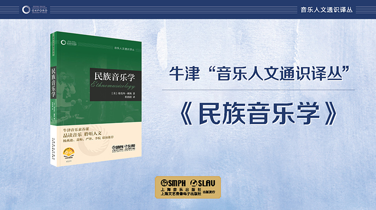 民族音乐学