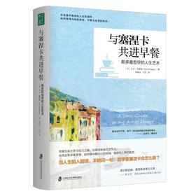 与塞涅卡共进早餐 斯多葛哲学的人生艺术