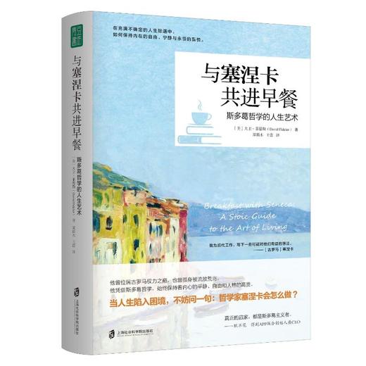与塞涅卡共进早餐 斯多葛哲学的人生艺术 商品图0