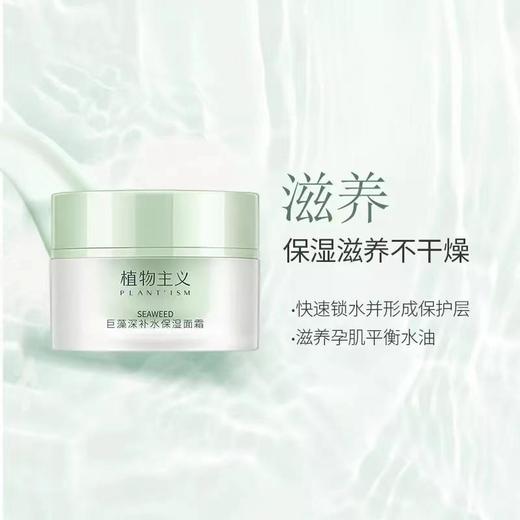 【孕期护肤化妆品】植物主义巨藻深补水保湿面霜45g 商品图1