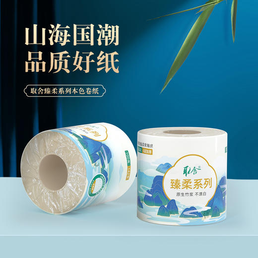 建发出品 取舍臻柔系列原生竹浆本色纸4层140节20卷无漂白竹琨抑菌 整箱家庭装 商品图1