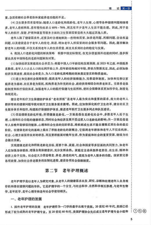 无货已下架 老年护理 第2版 十三五规划教材  高等卫生职业教育应用技能型规划教材 供护理助产专业用 刘梦婕 人民卫生出版社9787117317146 商品图4